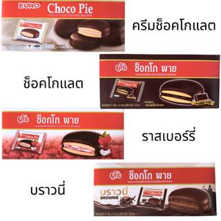 ขนม ยูโร่ ช็อกโกพาย ยกกล่อง 12ชิ้น ไส้ครีม ไส้ช็อกโกแลต ไส้แ…