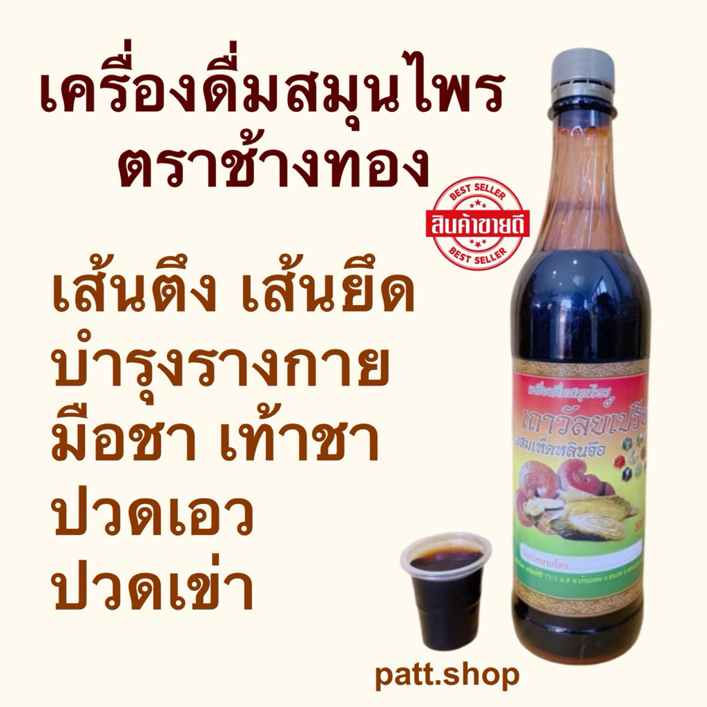 เครื่องดื่มสมุนไพร สมุนไพรเถาวัลย์เปรียง ตราช้างทอง ปวดเอว ปวดเข่า ปวดหลัง มือชา เท้าชา กระดูกทับเส้น