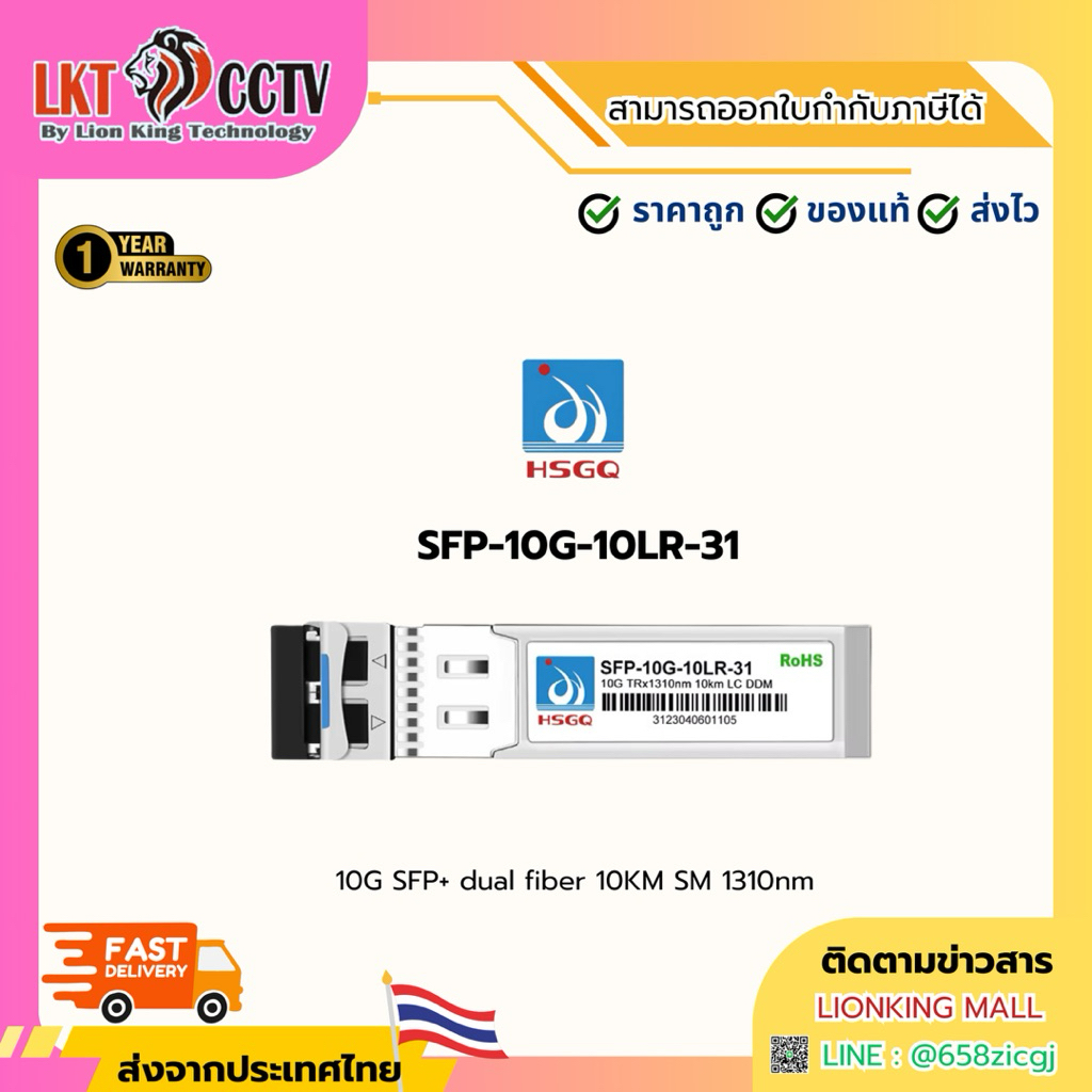 HSGQ SFP-10G-10LR-31 โมดูลไฟเบอร์ Optic 10KM SM 1310nm สำหรับเครือข่าย 10G SFP+ Dual Fiber 10KM SM 1