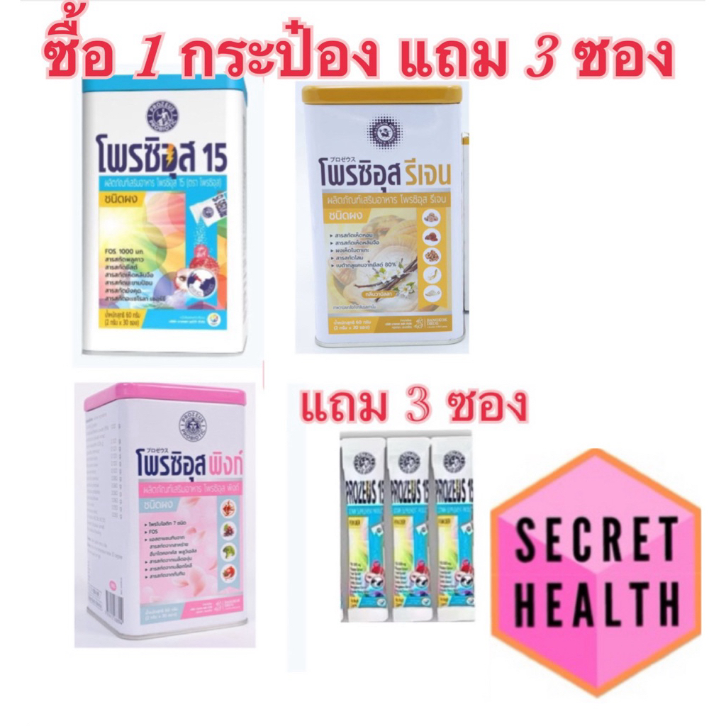 PROZEUS 15 Probiotic & Prebiotic / Prozeus Pink / Prozeus Regen โพรไบโอติกปรับสมดุลร่างกาย