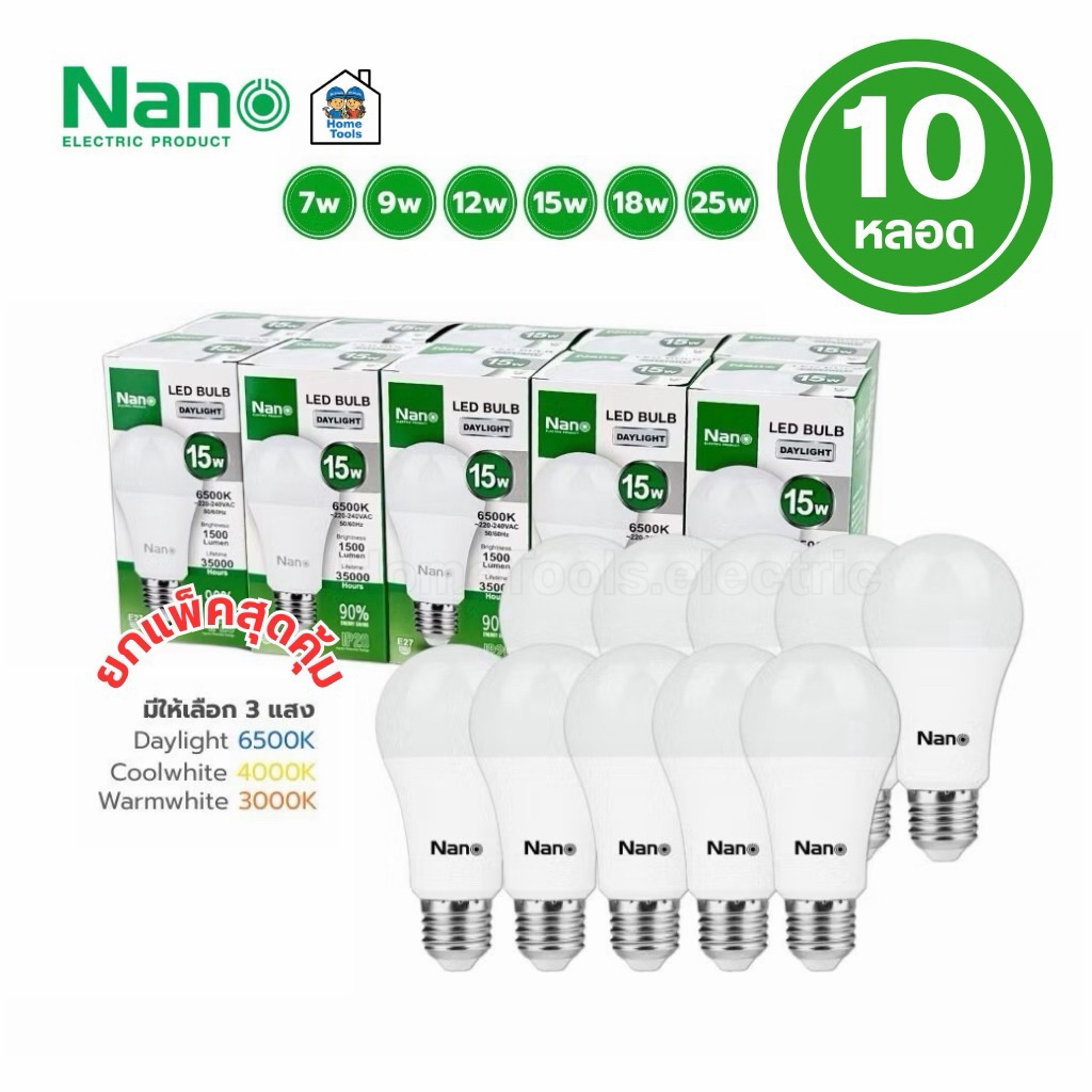 **ยกแพ็ค 10 หลอด** NANO หลอดประหยัดไฟ LED bulb ขนาด 7w 9w 12w 15w 18w 25w แสงขาว แสงวอร์ม แสงคูลไวท์ แอลอีดี หลอดไฟ