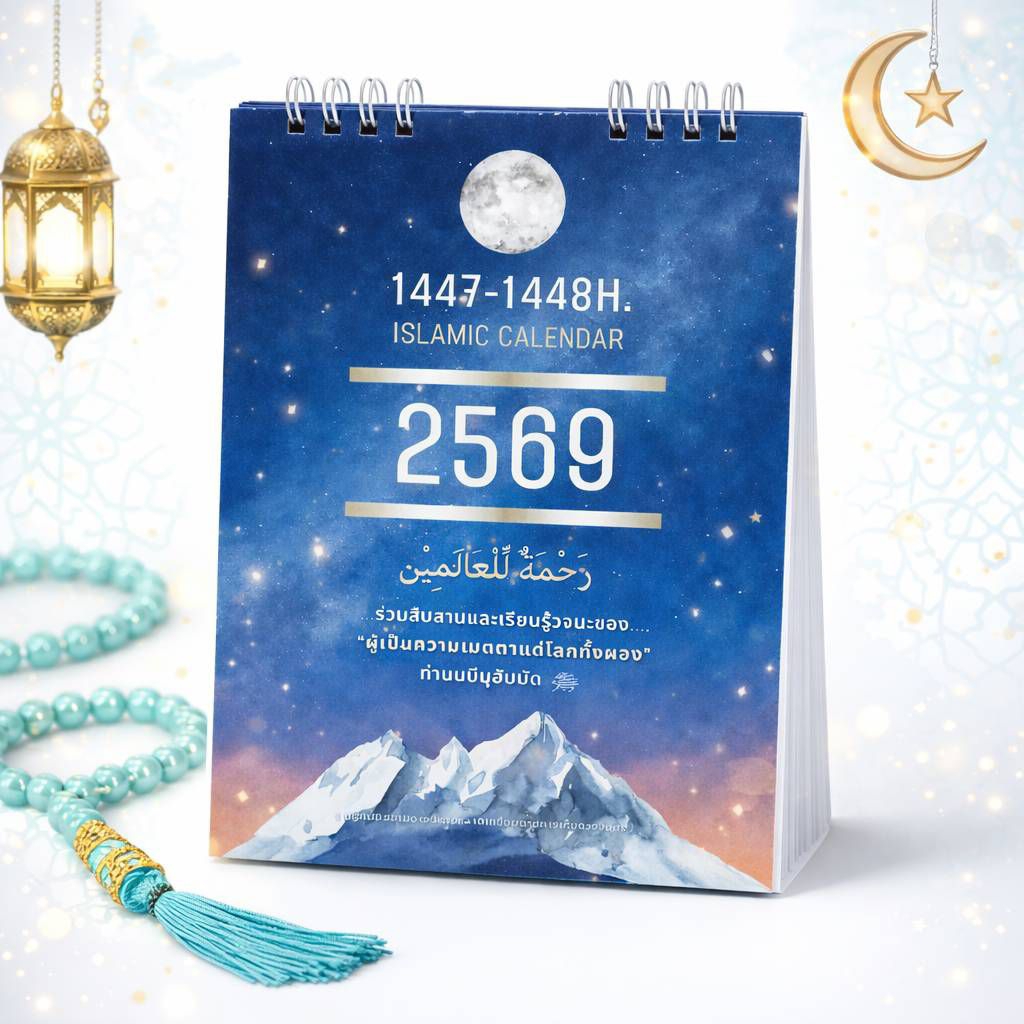 ปฏิทินตั้งโต๊ะ สำหรับมุสลิม พร้อมข้อความอิสลามสะกิดใจ และตารางขัดเกลาอามัล