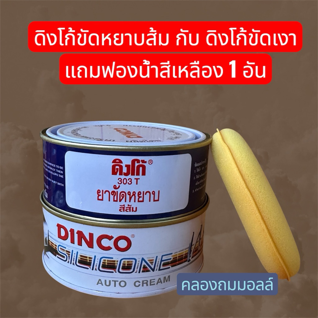 ยาขัดหยาบ ดิงโก้ 303 ส้ม 230g. & ครีมขัดเคลือบเงาดิงโก้ 227g.(กระป๋องขาวรูปรถ)ฟรี ฟองน้ำสีเหลือง 1 ชิ้น