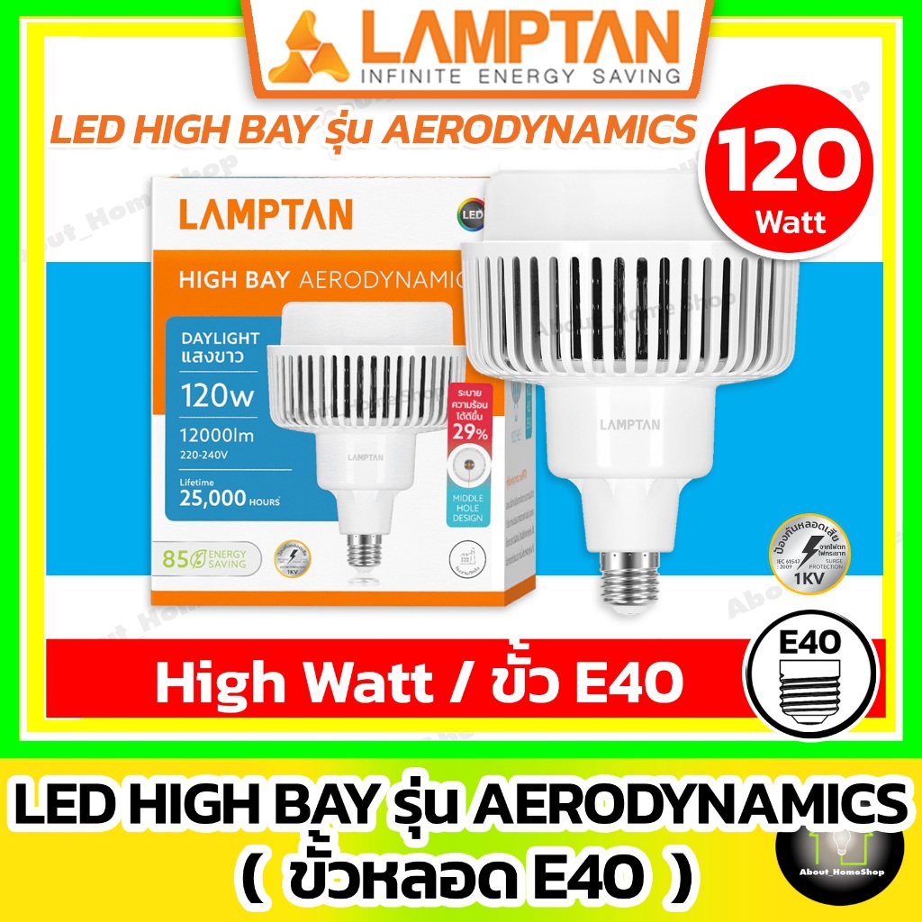 [ E40 ] LAMPTAN - LED HIGH BAY รุ่น Aerodynamic 120w (ขั้วหลอดไฟ E40, แสงขาว/Day Light ความสว่างสูง)