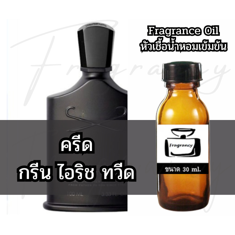 Fragrance OIl หัวน้ำหอมเข้มข้น กลิ่น ครีด กรีน ไอริช ทวีด (Cred Green Irish Tweed)