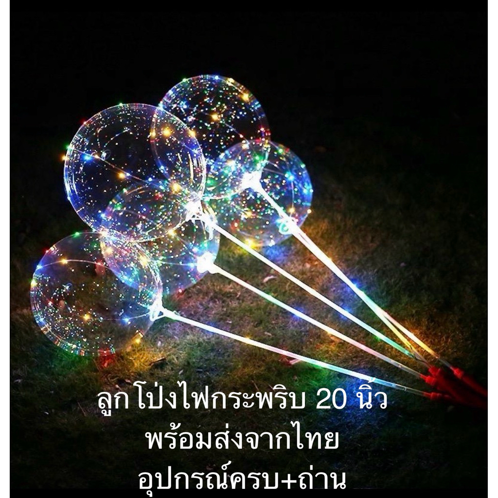 ลูกโป่งไฟledพร้อมถ่าน(พร้อมส่ง🇹🇭)