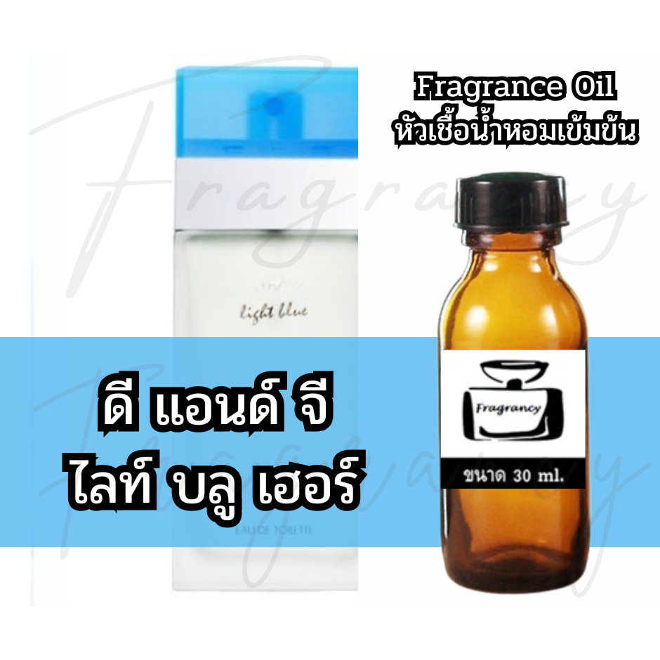 Fragrance OIl หัวน้ำหอมเข้มข้น กลิ่น ดีจี ไลท์ บลู เฮอร์ (DG Light Blue Her)