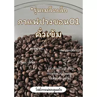 กาแฟปางขอน อราบิก้า100% คั่วเข้ม (ไม่เปรี้ยว) ขนาด 1กก. เมล็ดกาแฟคั่วดอยปางขอน Dark Roast (เมล็ดเกรดปานกลาง) ส่งฟรี