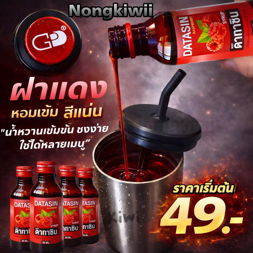 【ฝาแดงแท้ 50 ขวด】พร้อมส่ง DATASIN ไซรัปน้ำหวานเข้มข้น ราสเบอร์รี่ 60มล. พร้อมส่ง