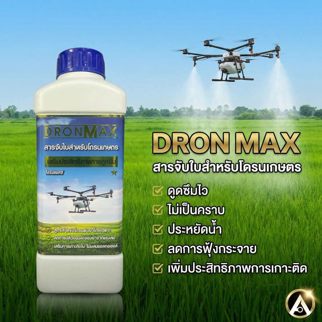 DRONMAX (โดรนแมกซ์) สารจับใบ & ปรับสภาพน้ำ สำหรับโดรนการเกษตร