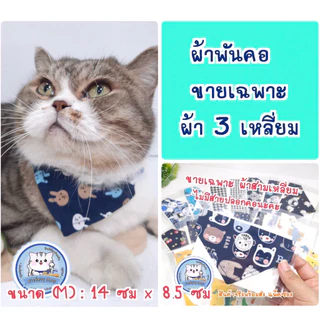 ผ้าพันคอแมว สุนัขตัวเล็ก ( เฉพาะผ้า 3 เหลี่ยม ) ไม่มีสายปลอกคอคู่กับผ้า นะคะ