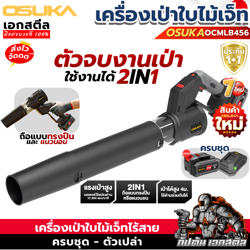 (ราคาพิเศษ) OSUKA เครื่องเป่าใบไม้เจ็ท OCMLB456  เป่า2IN1 เป่าลม เป่าใบไม้ ประกัน1+1