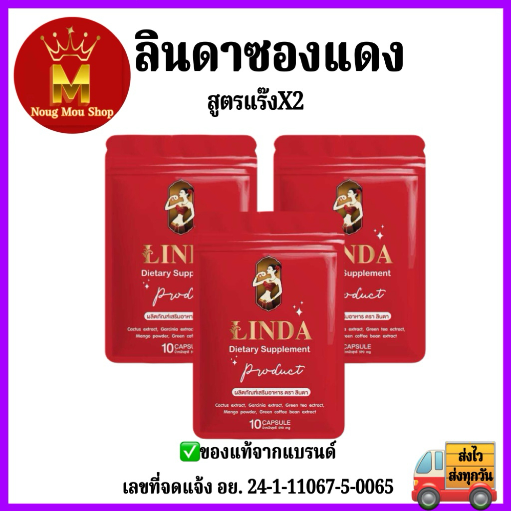 LINDAซองแดง [3 ซอง] ตะกร้าใหม่ ของแท้