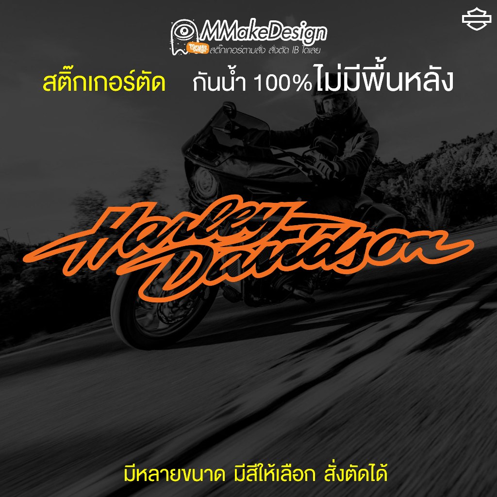 สติ๊กเกอร์ HARLEY-DAVIDSON ฮาร์ลีย์ สติ๊กเกอร์กันน้ำ สติกเกอร์แต่งรถ พร้อมส่ง 06
