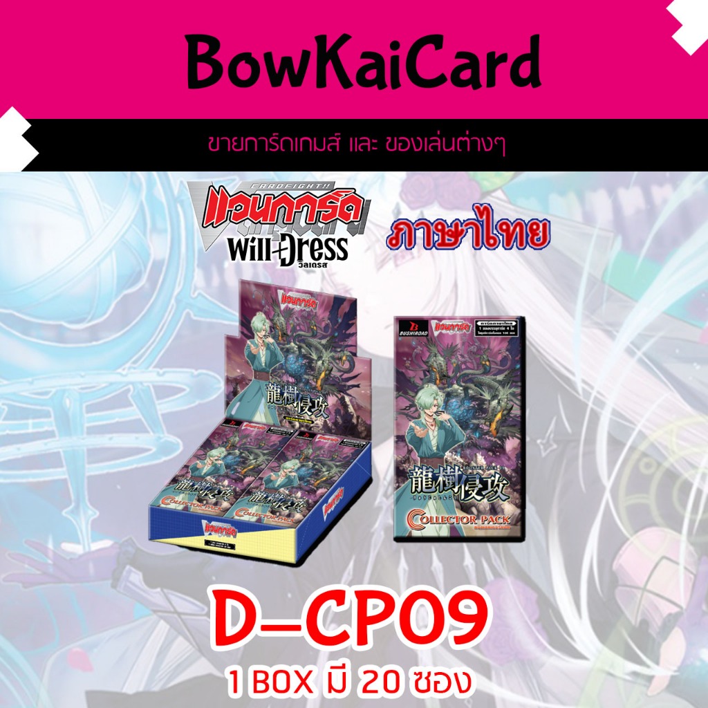 [ Vanguard OverDress ] D-CP09 แบบกล่อง Vanguard D ภาษาไทย CP09,DCP09