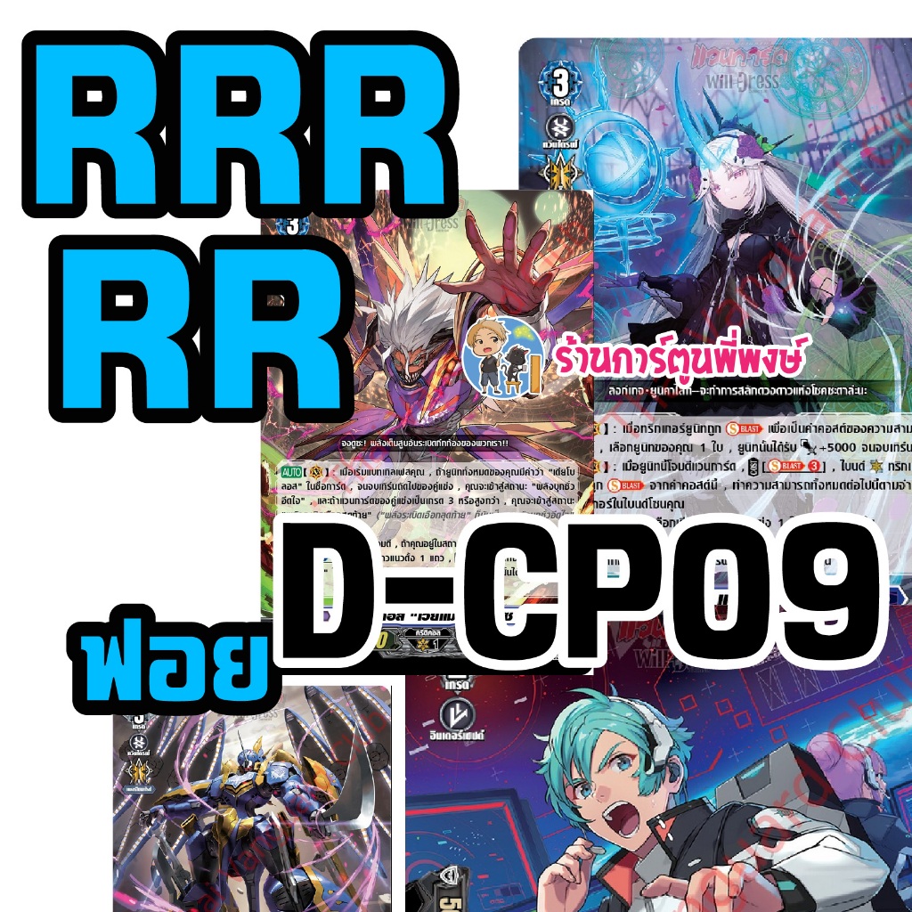 แวนการ์ด แยกใบ ฟอย VGT-D-CP09 RRR, RR, vanguard willdress วิลเดรส ภาค D ร้านการ์ตูนพี่พงษ์
