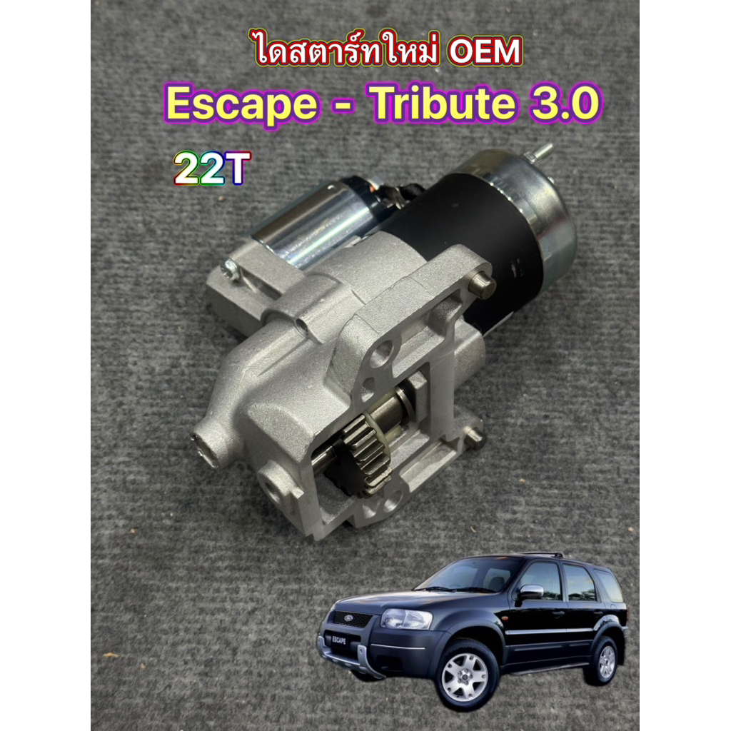 ไดสตาร์ท FORD ESCAPE , MAZDA TRIBUTE เครื่อง 3.0L 22T ไดใหม่เกรดดี งาน OEM รับประกัน 3 เดือน