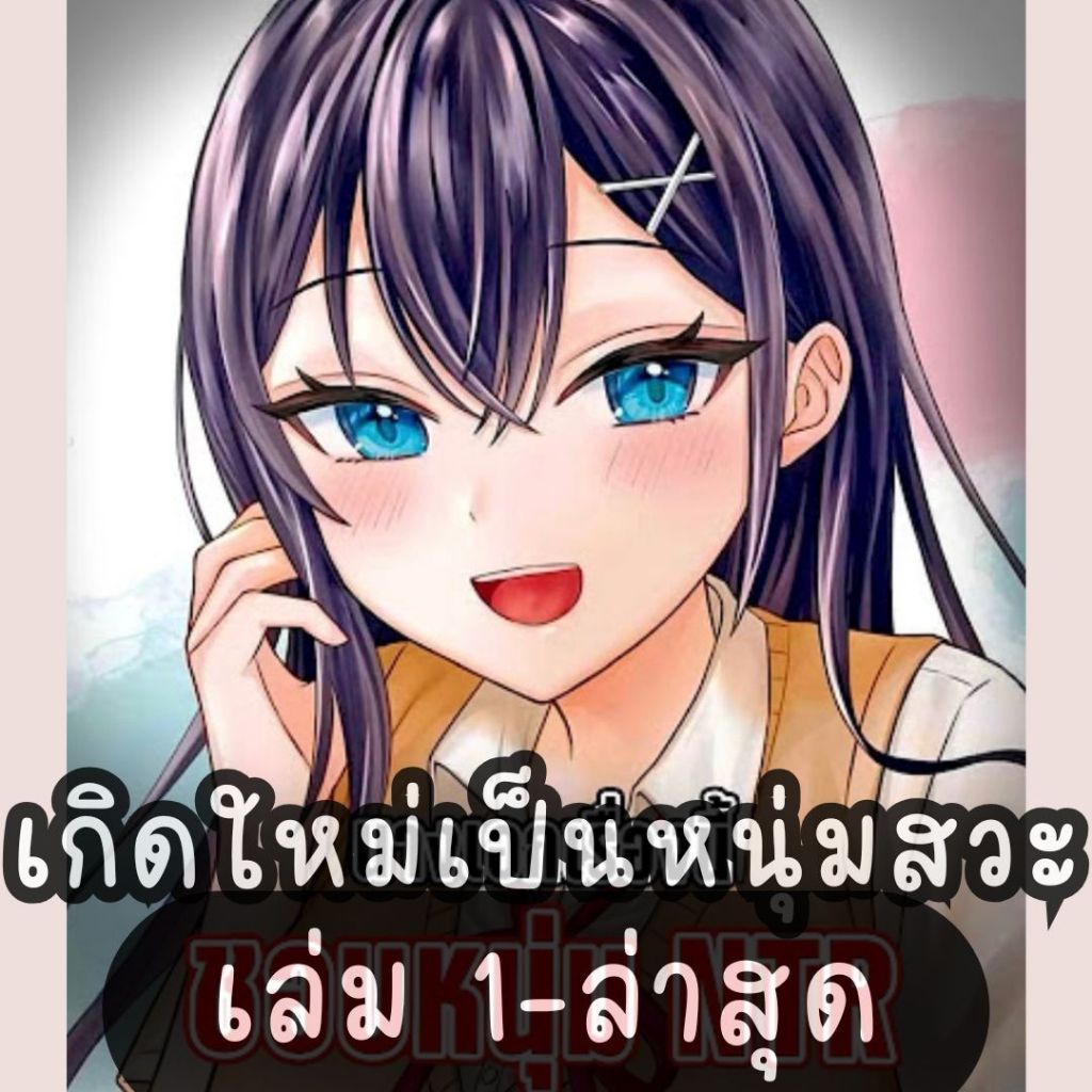 (FPP) เกิดใหม่เป็นหนุ่มสวะ เล่ม 1-4