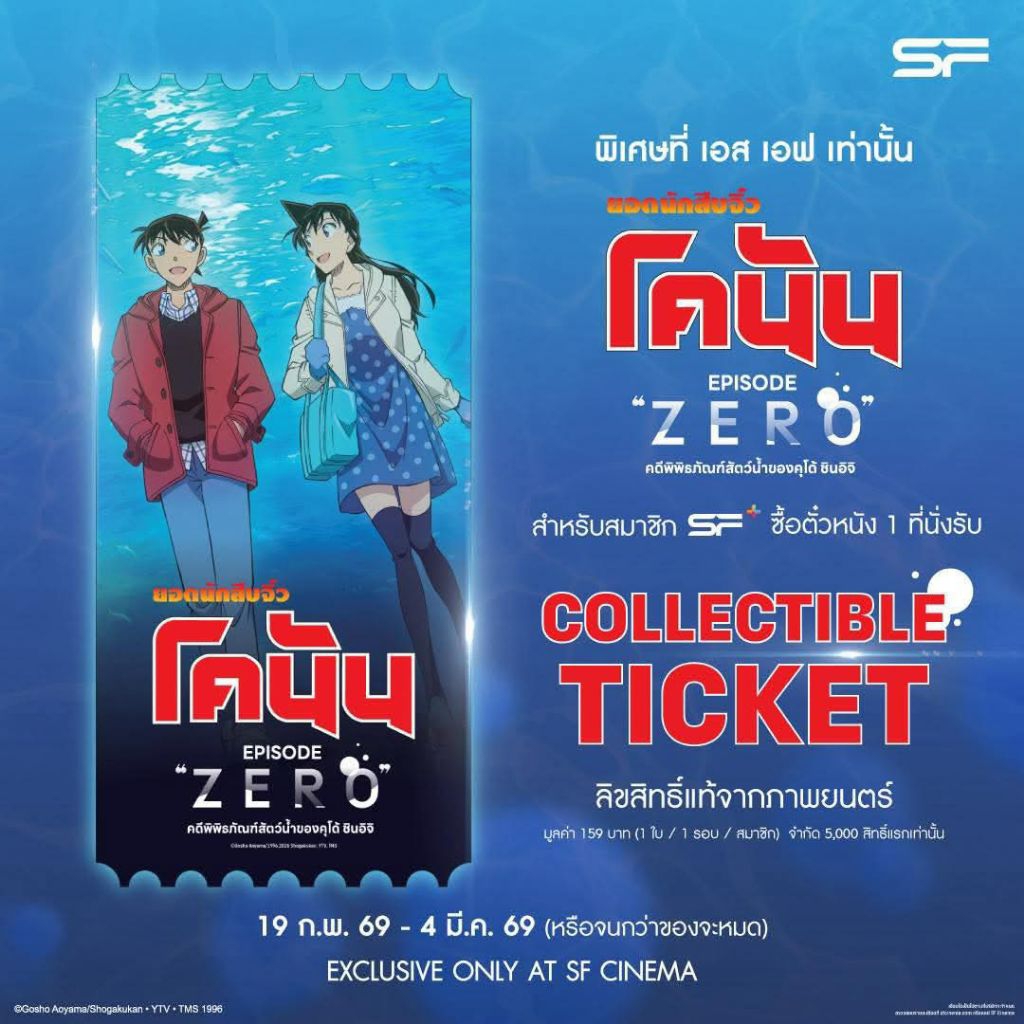 Collectible Ticket Detective Conan Episode ZERO 2026 แท้จาก SF Cinema SF+ โคนัน คดีพิพิธภัณฑ์สัตว์น้