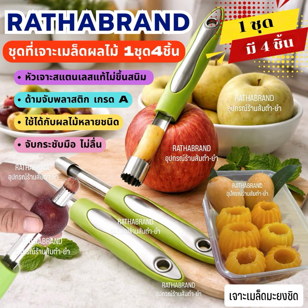 A0025/ชุดที่เจาะเมล็ดผลไม้ (1ชุดมี4ชิ้น) ที่คว้านมะยงชิด ที่คว้านเมล็ดผลไม้ ที่คว้านเมล็ด ที่เจาะเมล็ดผลไม้ สแตนเลสแท้