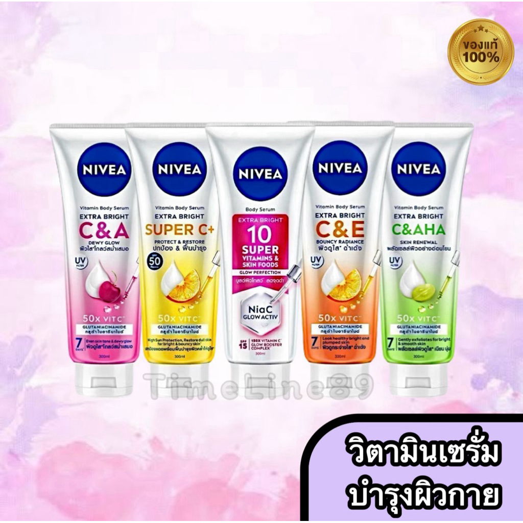 NIVEA <เซรั่ม&โลชั่นบำรุงผิวกาย>นีเวีย เอ็กซ์ตร้า ไบรท์ 10 ซูเปอร์วิตามิน , C&A , C&E และ ซูเปอร์ซี พลัส ขนาด 70-320 มล.