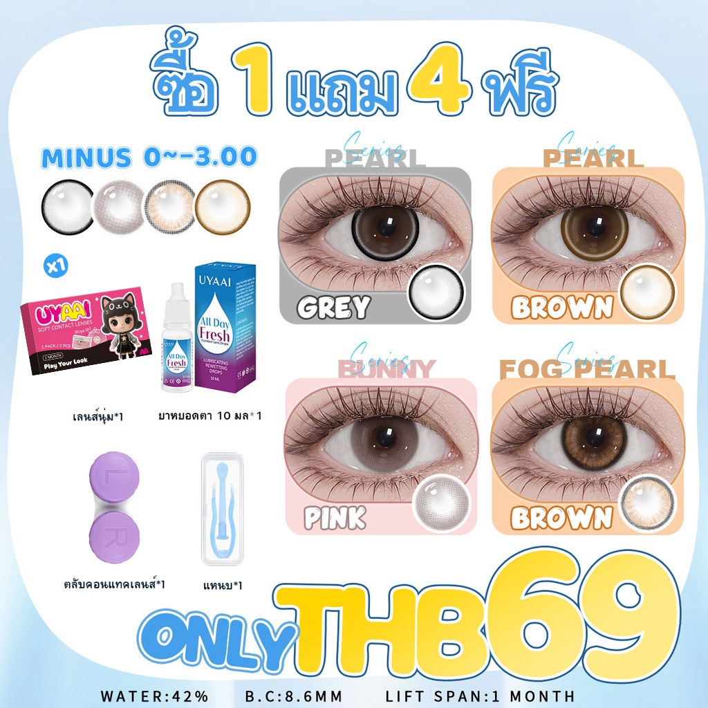 คอนแทคเลน UYAAI x FRESHLADY ซื้อ1 แถม 3ฟรี คอนแทคเลนส์สายตา สีธรรมชาติ 14 มม~14.5 มม+ยาหยอดตา 10 มล+กล่อง + แหนบ