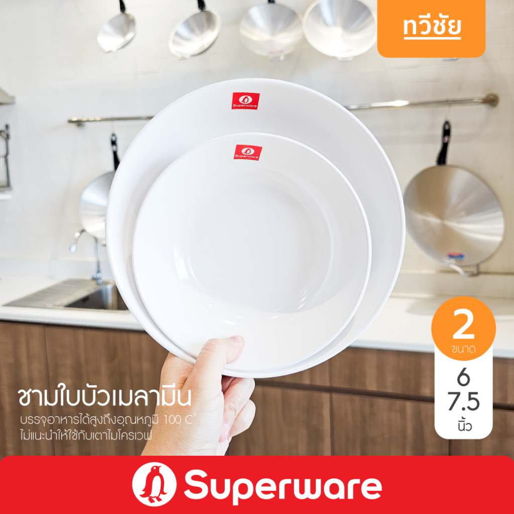 Superware ชามใบบัวเมลามีน 6, 7.5 นิ้ว ชามแกง ชามซุป #ทวีชัย