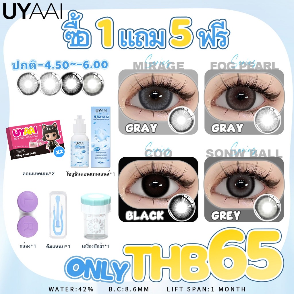 【ลด 10% 2 ชิ้น】【เพียง ฿65 ซื้อ1 แถม 4ฟรี】มีค่าสายตา UYAAI x FRESHLADY คอนแทคเลนส์สายตาสั้น สีธรรมชาต