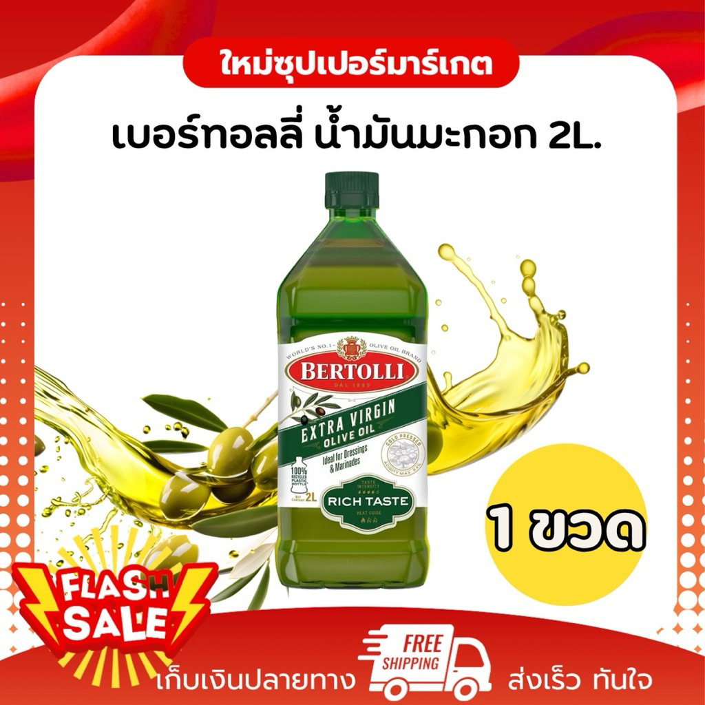 [1ขวด] Bertolli เบอร์ทอลลี่ น้ำมันมะกอก อันดับ1 ของโลก ขนาด 2ลิตร