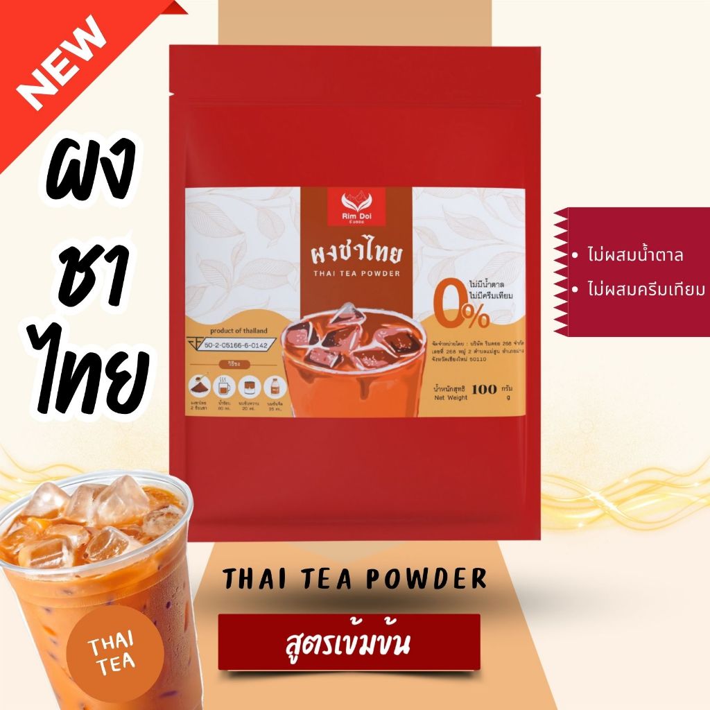 ผงชาไทยพรีเมี่ยม (Thai Tea Premium) สูตรเข้มข้น ไม่มีน้ำตาลและครีมเทียม