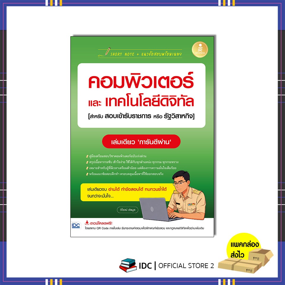 หนังสือSHORT NOTE + แนวข้อสอบพร้อมเฉลย คอมพิวเตอร์และเทคโนโลยีดิจิทัล [สำหรับสอบเข้ารับราชการหรือรัฐวิสาหกิจ]77184
