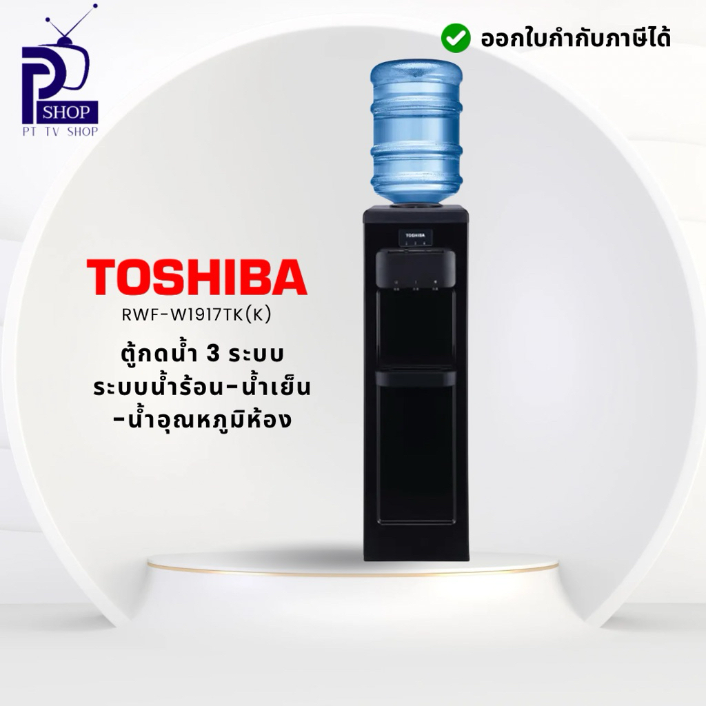 TOSHIBA ตู้กดน้ำ ระบบน้ำร้อน-น้ำเย็น รุ่น RWF-W1917TK(K) ความจุ 18.9 ลิตร