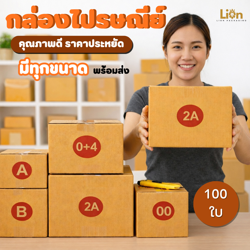 (100 ใบ) กล่องพัสดุ ฝาชน เบอร์ 00/0/0+4/AA/A/2A/B/C กล่องไปรษณีย์คุณภาพดี ราคาส่ง