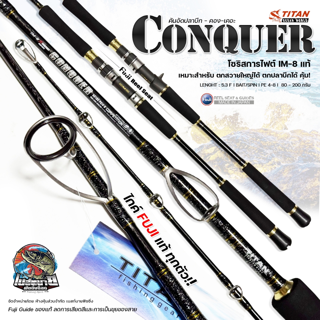 คัน TITAN CONQUER แบงค์คัน IM-8 ไกด์/รีซีท Fuji Alconite ป้ายทอง เหมาะกับ ปลาขนาดใหญ่ งานทะเล ปลาบึก