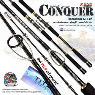 คัน TITAN CONQUER แบงค์คัน IM-8 ไกด์/รีซีท Fuji Alconite ป้า…
