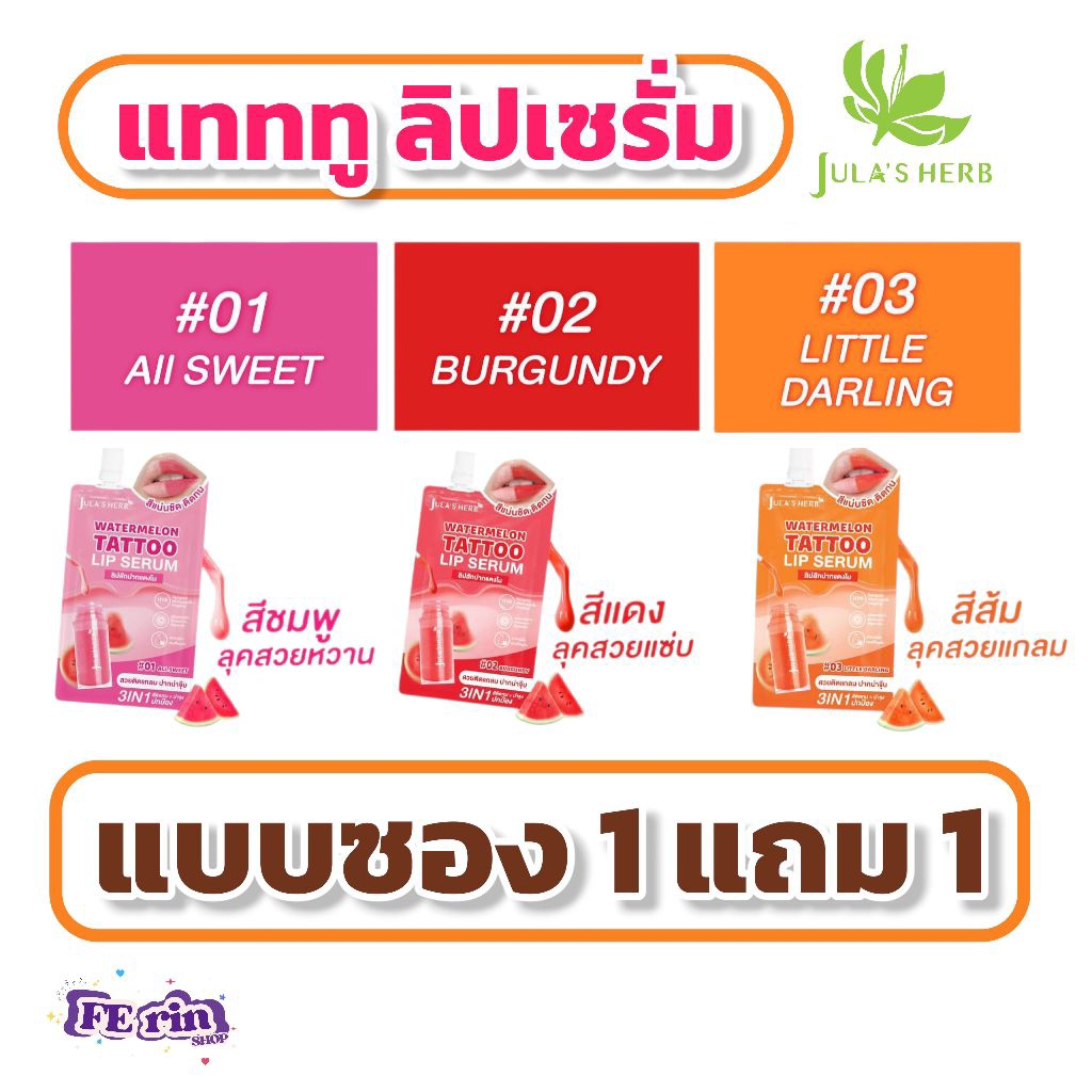 ลิปจุฬาเฮิร์บ 1 แถม 1 แทททู ลิปเซรั่ม(ซอง)ของแท้