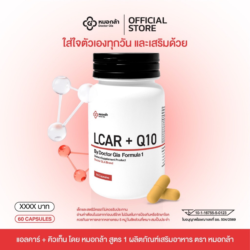 LCAR + Q10 BY DR.GLA =1กระปุก