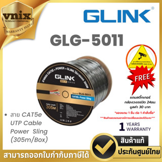 Glink GLG-5011 (GLG5011) สายแลนภายนอกพร้อมไฟและสายสลิง CAT5E…