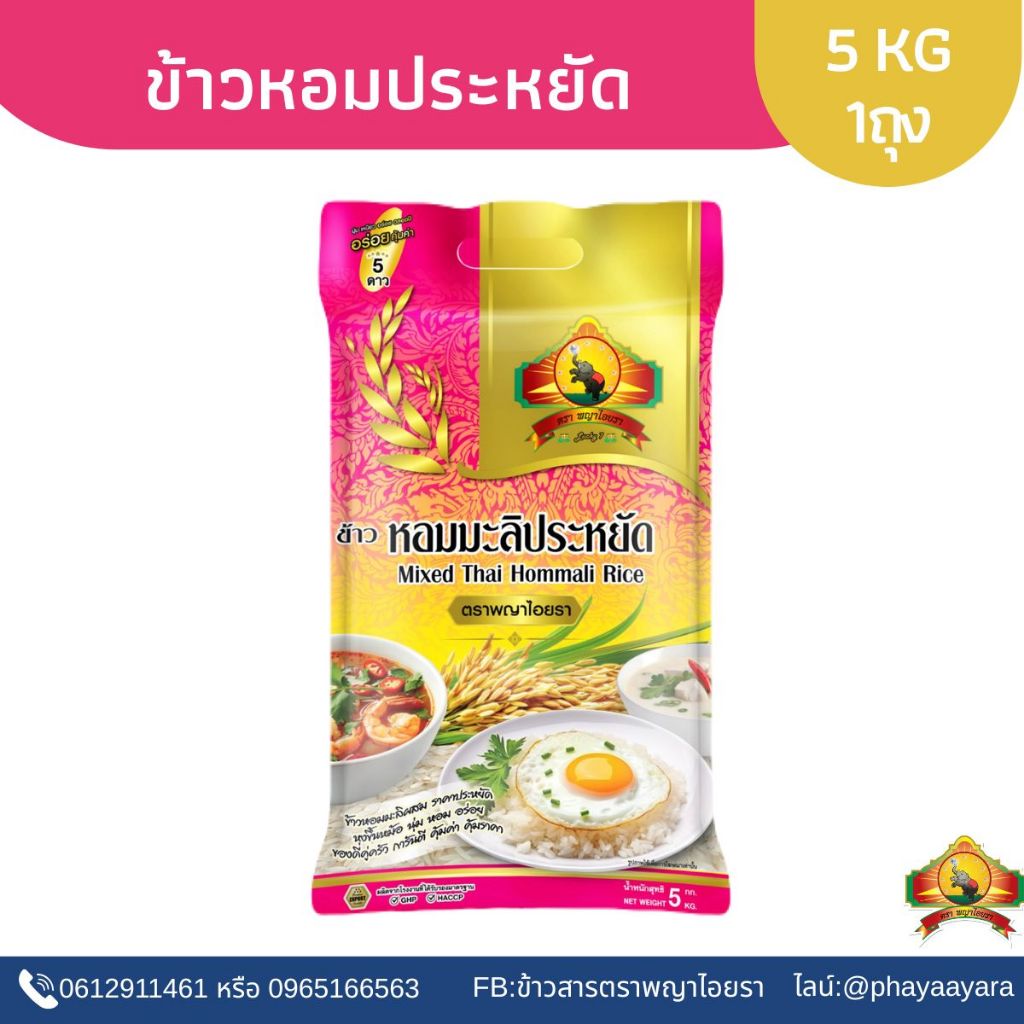 ซื้อในไลฟ์ใช้โค้ดร้าน25฿+โค้ด40% เหลือถุงละ78.- ข้าวหอมประหยัด ขนาด5KG ตราคชทอง