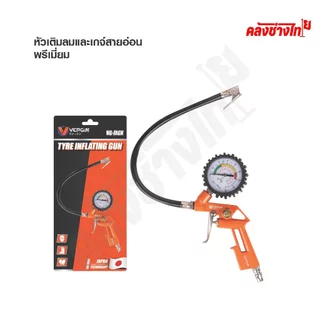 VERGIN หัวเติมลมพร้อมเกจ์วัดลมสายอ่อน หัวเติมลมรถยนต์ หัวเติมลมมอเตอร์ไซค์