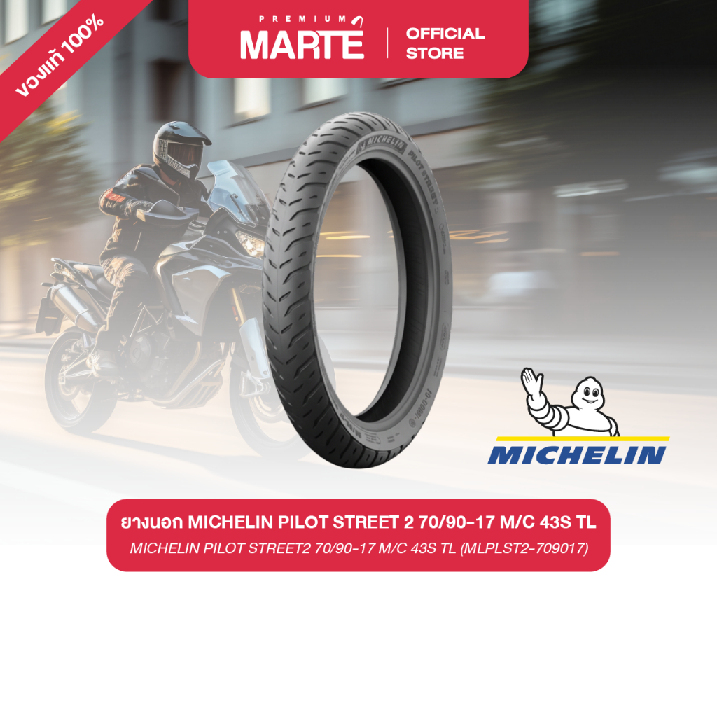 ยางนอก MICHELIN PILOT STREET 2 70/90-17 M/C 43S TL (MLPLST2-709017)