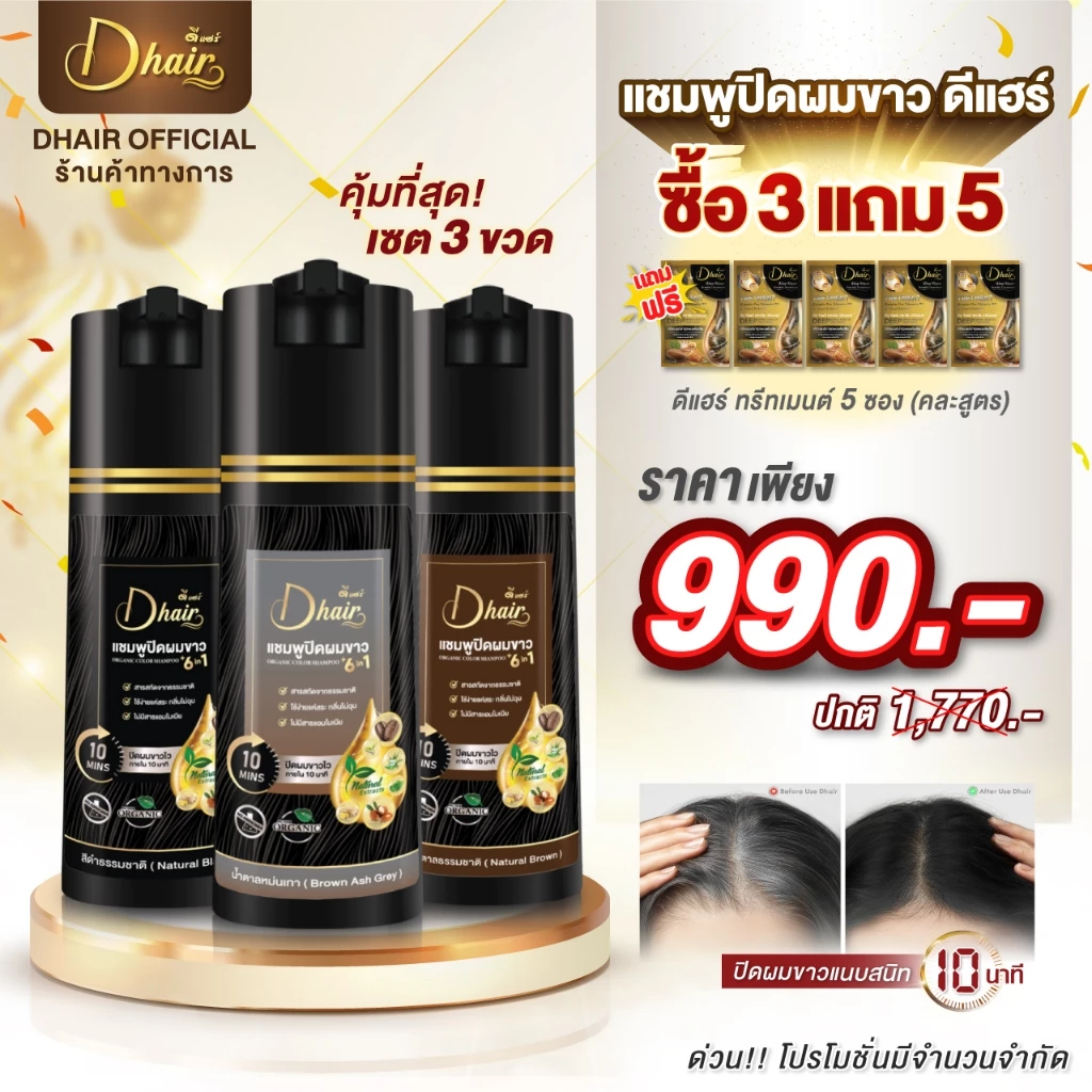 [แพ็ค3ขวดสุดคุ้ม] Dhair แชมพูปิดผมขาวออแกร์นิก สารสกัดสมุนไพรจากธรรมชาติ ขนาด200ml แถมทรีทเมนต์5ซอง