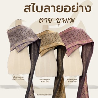 สไบชุดไทย สไบลายอย่าง บุพเพ ยาว 3 เมตร