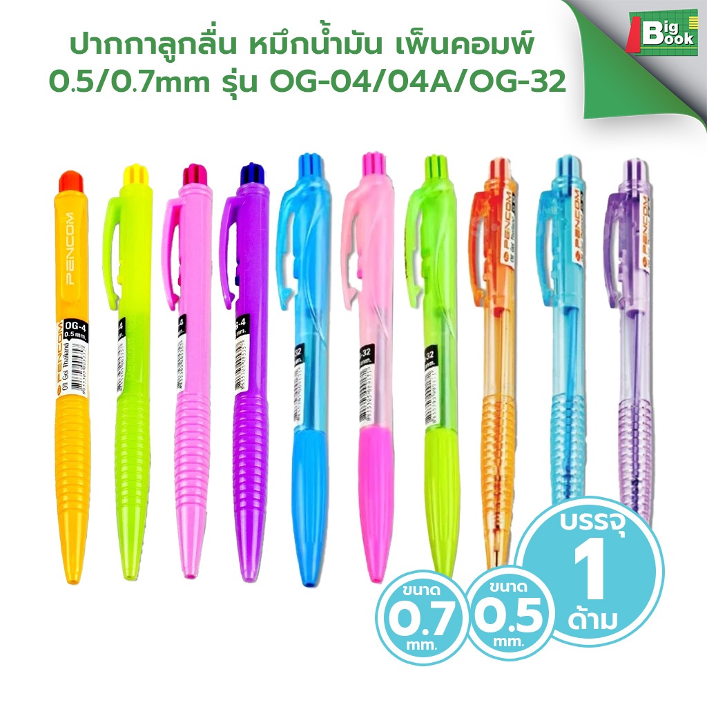 ปากกาลูกลื่น หมึกน้ำมัน ขนาด 0.5 / 0.7mm เพ็นคอมพ์ รุ่น OG-04 / OG-04A/OG-32 /ด้าม (สุ่มสี)
