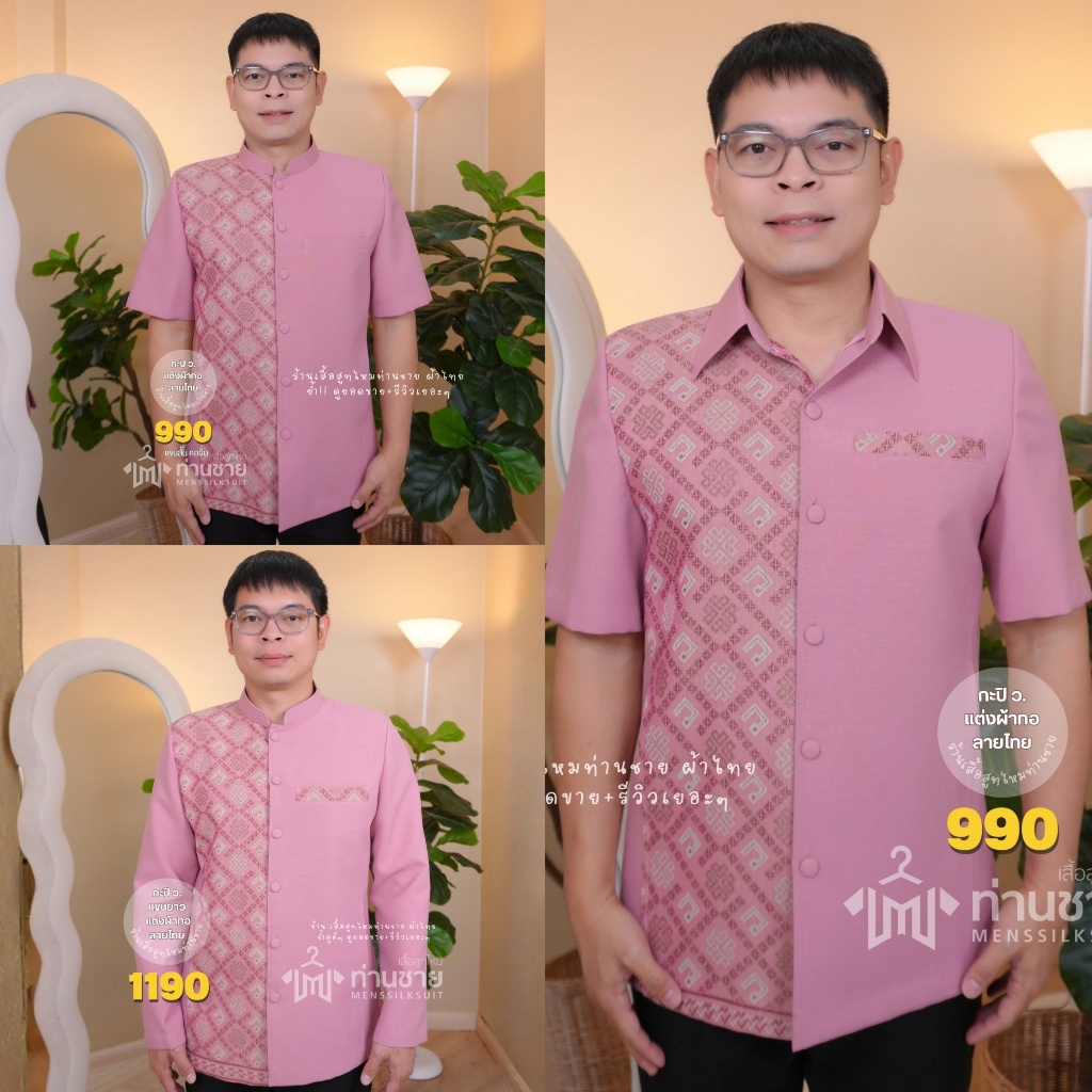 เสื้อผ้าไทยผู้ชาย สีชมพูกะปิ ลาย ว. อัดกาวทั้งตัว มีกระเป๋าข้าง เสื้อทำงานข้าราชการ เสื้อออกงานผู้ชาย ส่งเปลี่ยนได้