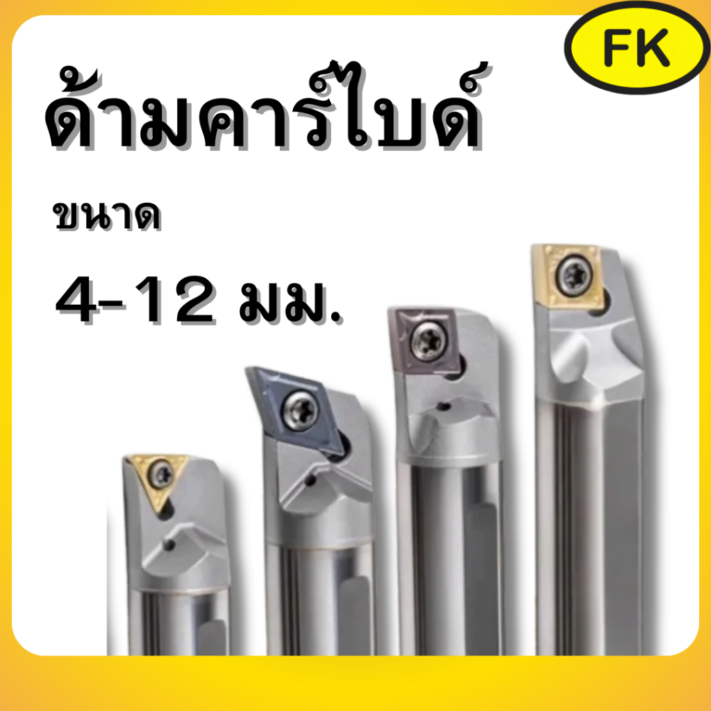 ด้ามมีดคาร์ไบด์ ด้ามคาร์ไบด์ คว้านรูใน ขนาด 4มม - 12มม