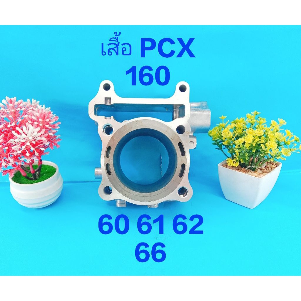 เสื้อสูบเปล่า PCX 160 LEAD giorno 60 61 62 66 (P) (บ่าเต็มปลอกยาว) พร้อมเจาะรูน้ำท้าย ปลอกยาวกว่าเดิ