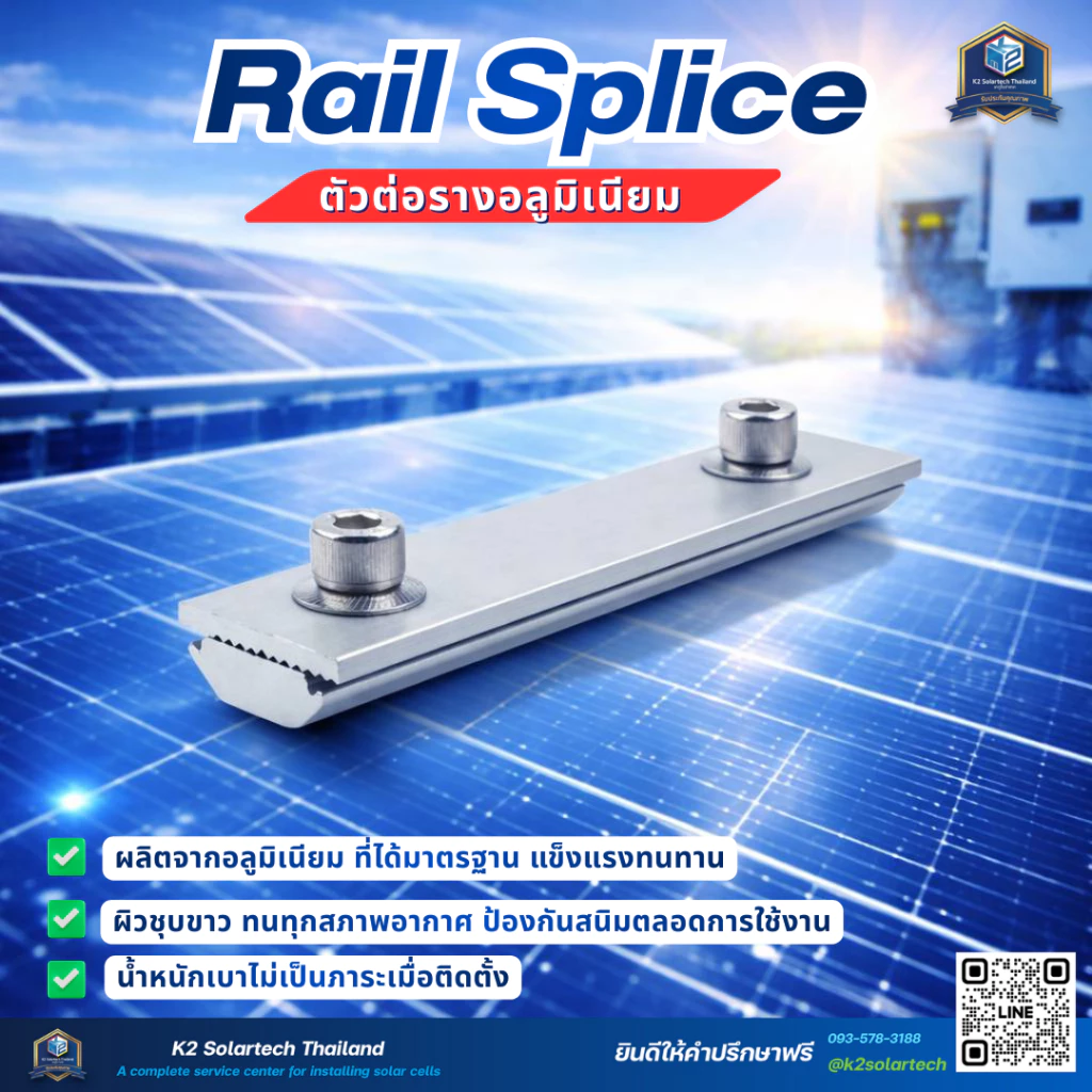 Rail Splice (อุปกรณ์สำหรับต่อความยาวของราง) **สำหรับต่อรางติดตั้งโซล่าเซลล์**