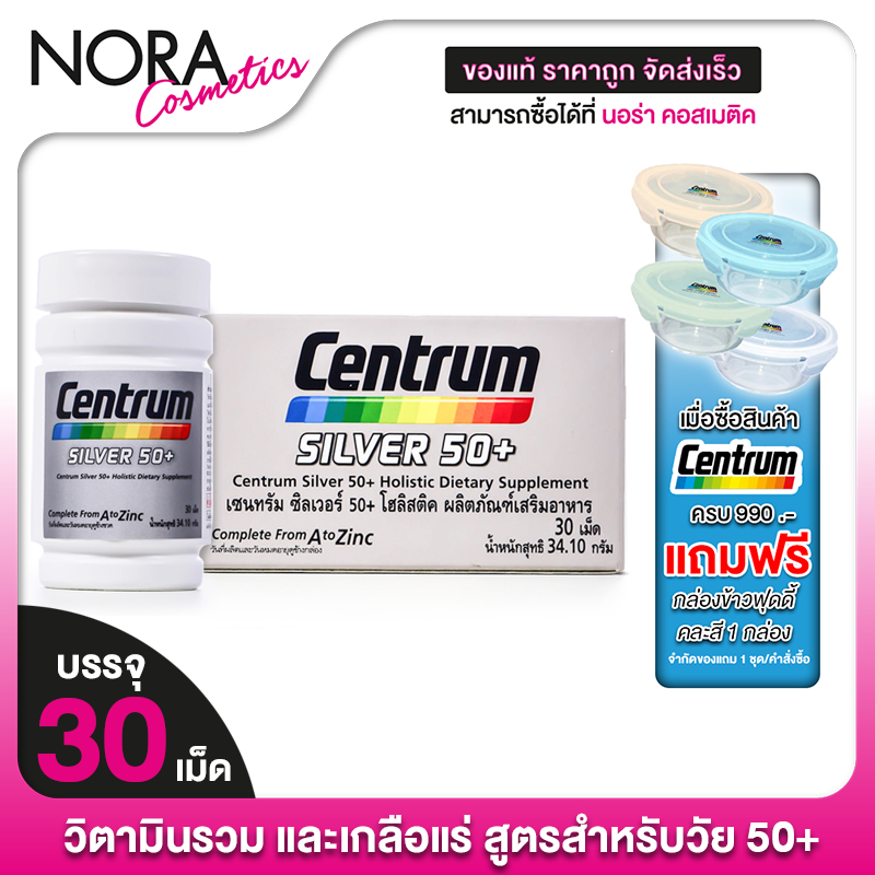 Centrum Silver 50+ เซนทรัม ซิลเวอร์ 50+ [30 เม็ด] วิตามินและเกลือแร่ รวม 23 ชนิด