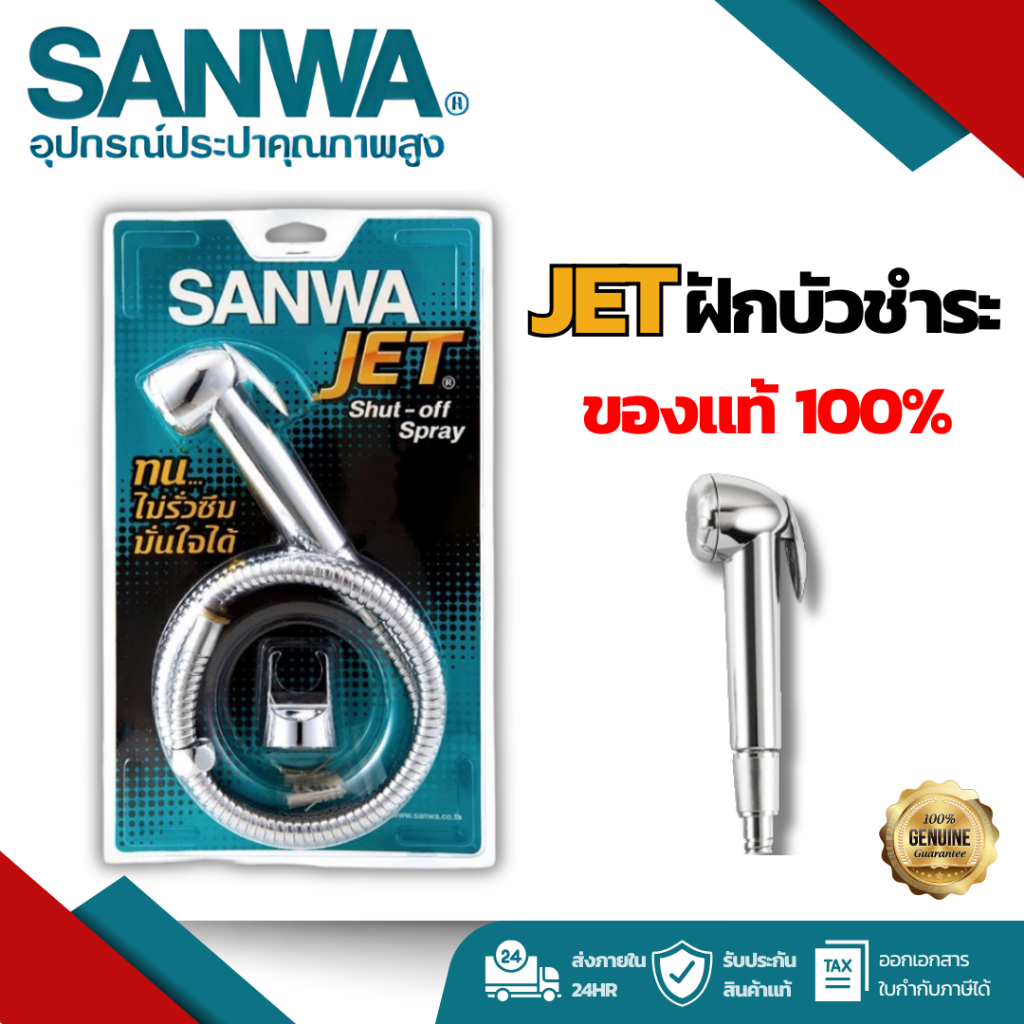 Sanwa JETฝักบัวชำระ *** ของแท้100%